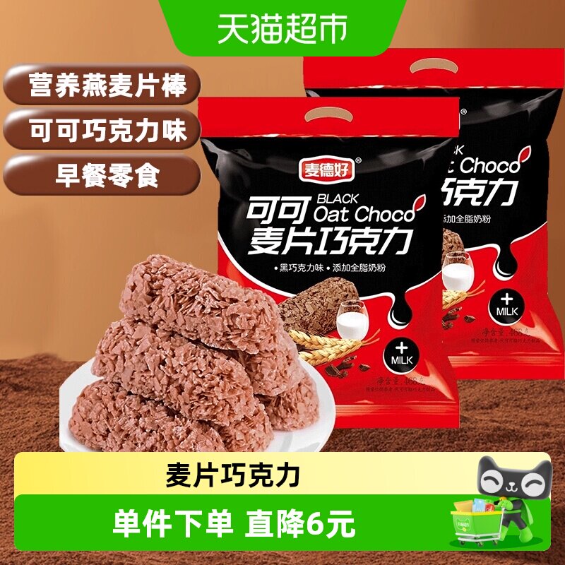 麦德好营养燕麦片酥脆巧克力棒468g*2袋早餐谷物棒结婚喜糖零食