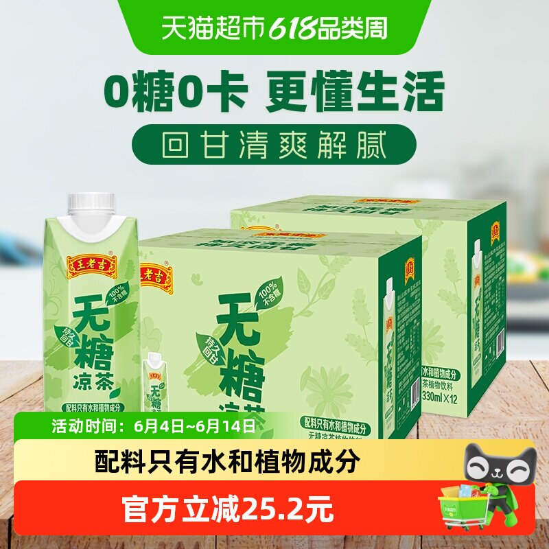 王老吉无糖凉茶植物本草0糖0卡饮料330ml*12盒*2箱整箱老少皆宜