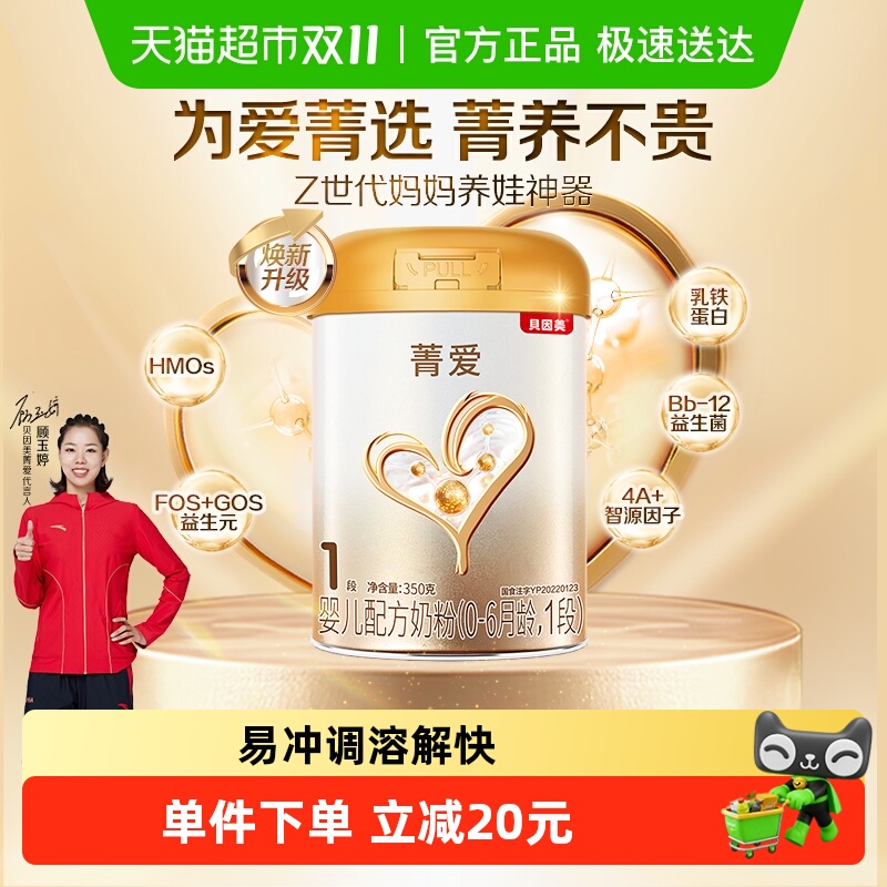 贝因美菁爱1段婴儿配方奶粉