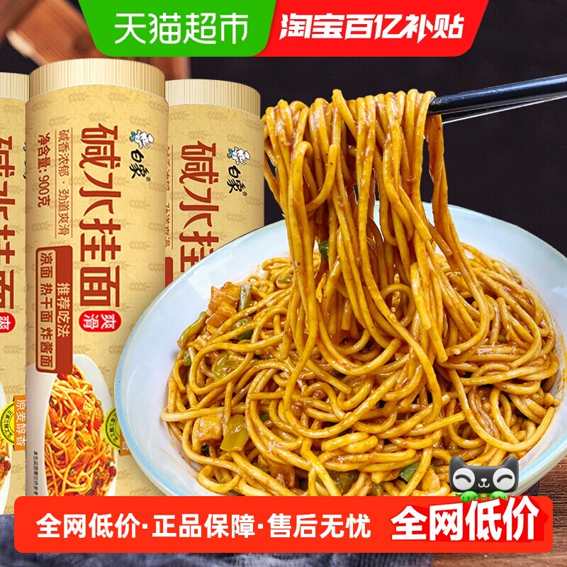 白象面条碱水挂面900g*3汤面劲道凉面拌面炒面炸酱面热干面早餐面 - 实物图