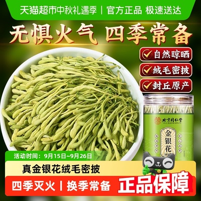 北京同仁堂特优级头茬金银花