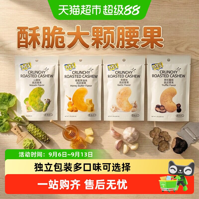 iyes印尼进口脆皮腰果仁坚果炒货零食腰果仁印尼原装进口