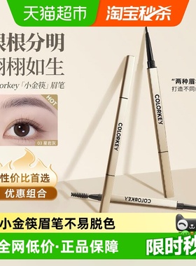 colorkey珂拉琪小金筷眉笔持久防水不易脱色极细野生眉笔双件装