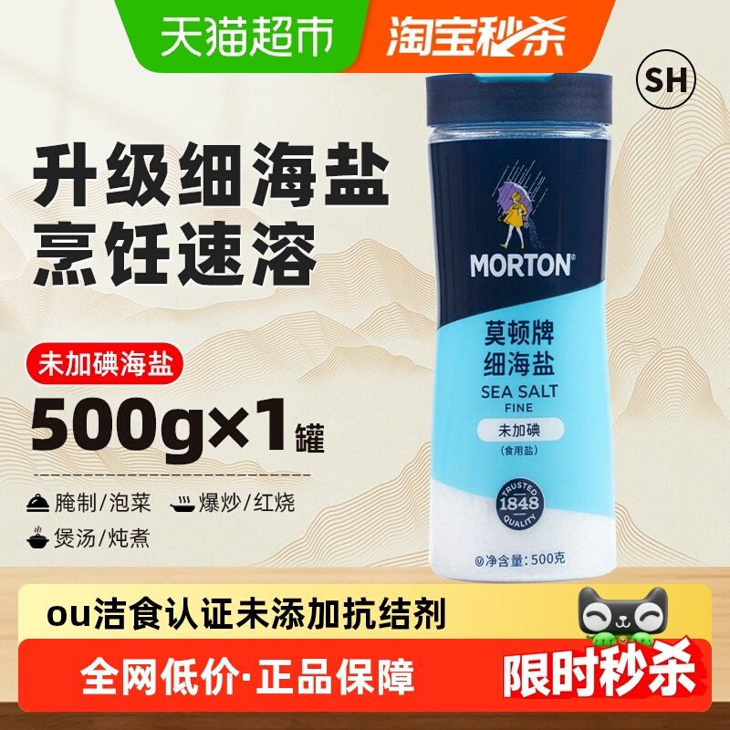 中盐莫顿无碘细海盐500g家用咸中带鲜百年品牌食用盐