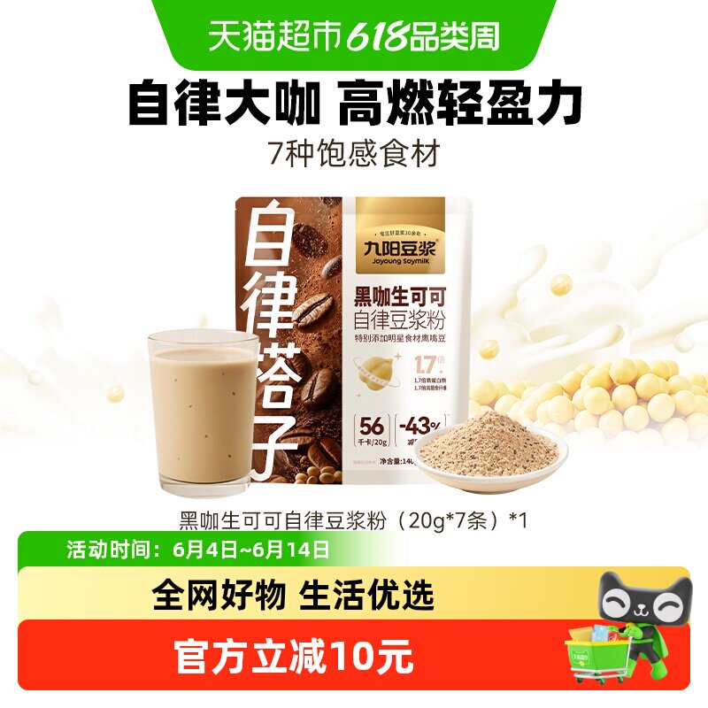 九阳豆浆黑咖生可可自律豆浆粉20g*7条健身早餐营养