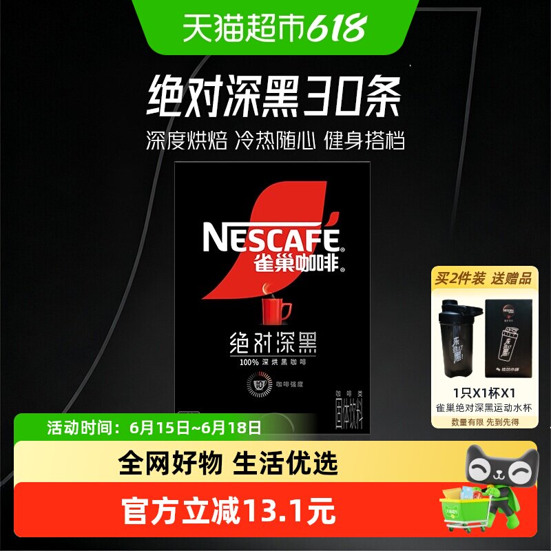 雀巢咖啡绝对深黑深烘速溶黑咖啡1.8g*30条提神醒脑