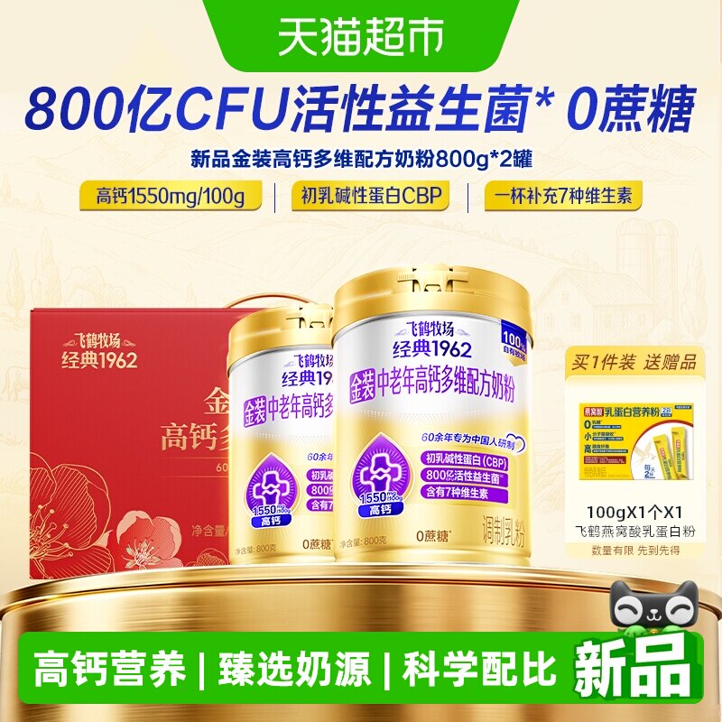 飞鹤金装1962中老年奶粉高钙800g*2罐礼盒装进口鱼油粉高钙