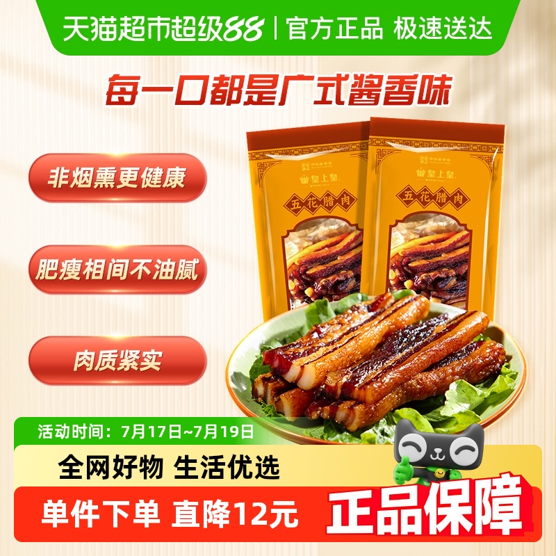 皇上皇广式五花腊肉干货年货