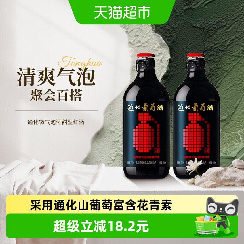 通化葡萄酒 微气泡酒7度甜型红酒小炸弹 搭配烧烤500mL*2瓶