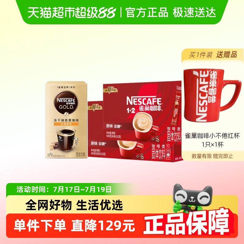 雀巢咖啡1+2原味+小金条