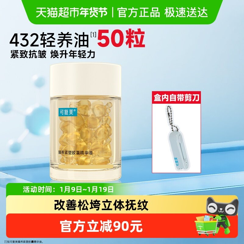 可复美432轻养油胶囊精华油50粒/盒抗皱紧致淡纹舒缓深层滋养修护,美容护肤/美体/精油,液态精华,淘宝优惠券,粉丝福利购,淘宝优惠卷