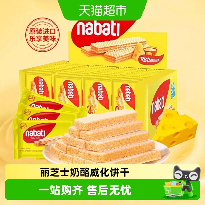 丽芝士威化饼干印尼进口纳宝帝nabati芝士奶酪味零食休闲小吃