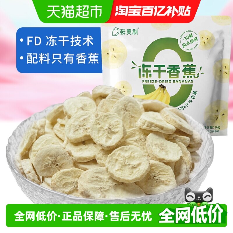 鲜美利冻干香蕉冻干水果脆香甜酥脆不粘牙酸奶燕麦碗儿童零食