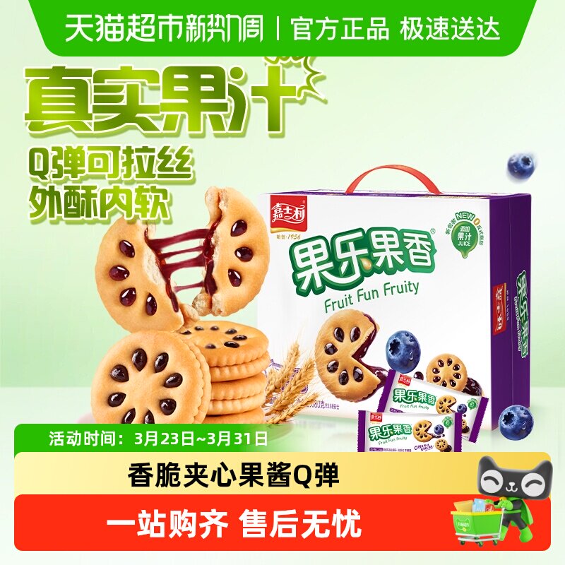 嘉士利果乐果香蓝莓味果酱夹心饼早餐下午茶糕点休闲儿童零食礼包