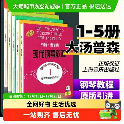 任选】约翰汤普森现代钢琴教程 大汤12345初级零基础钢琴入门教程