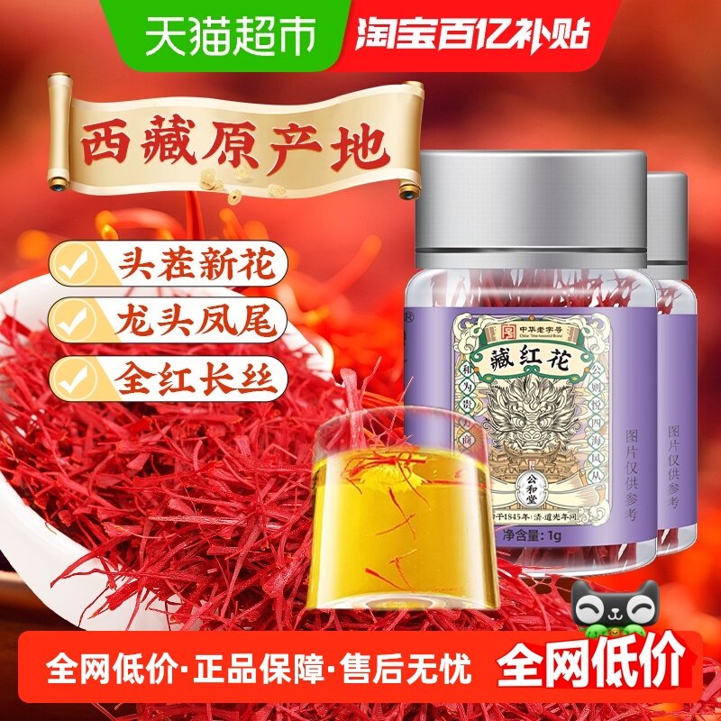 西藏原产全红藏红花特级头茬新花中草药材泡水花茶女性,传统滋补营养品,藏红花,淘宝优惠券,粉丝福利购,淘宝优惠卷