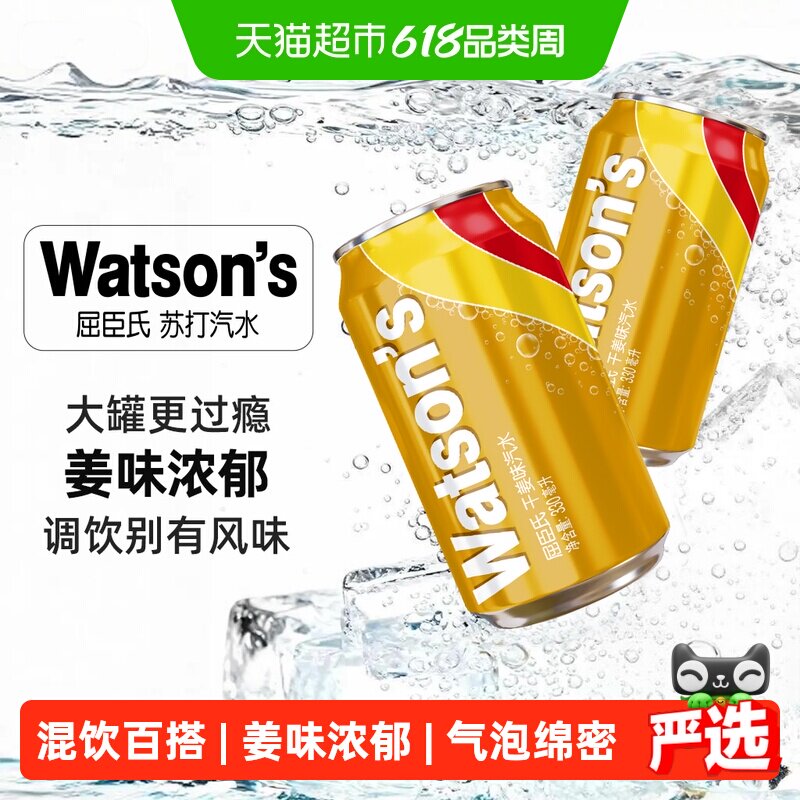 屈臣氏干姜味苏打汽水调酒碳酸饮料气泡水调饮混饮整箱新老包装