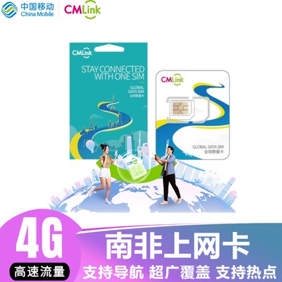南非共和国电话卡CMLINK上网卡4G手机可选5/6/7/8/15/20/25/30天
