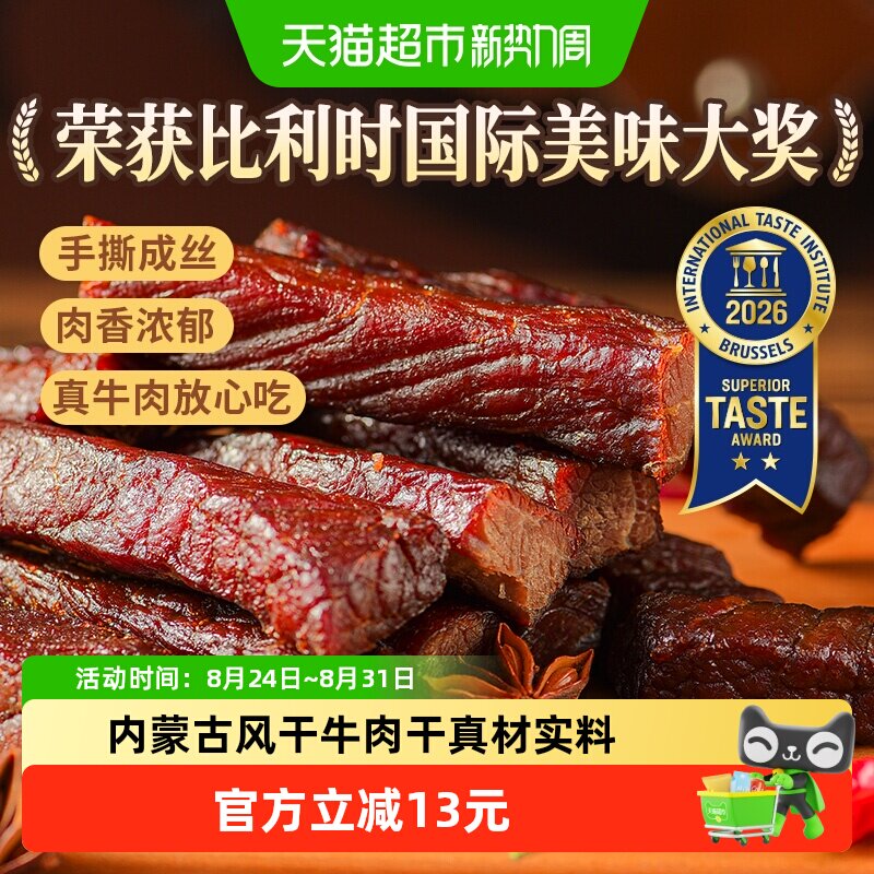 蒙时代手撕风干牛肉干香辣味约250g内蒙古特产办公休闲充饥零食