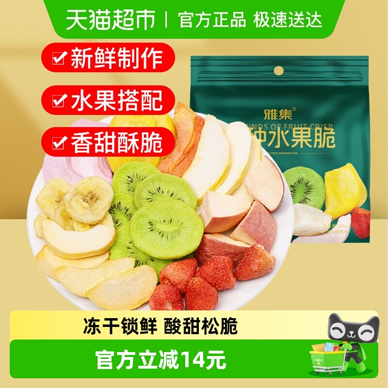 雅集混合水果干9种水果脆草莓苹果干100g蔬果干儿童孕妇休闲零食