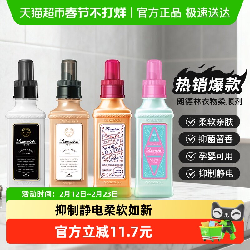 Laundrin/朗德林衣物香氛柔顺剂留香防静电洗衣护理柔软剂