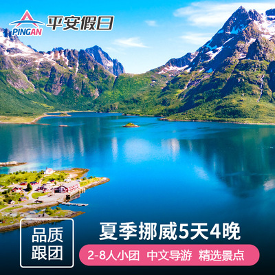 北欧旅游 挪威 特罗姆瑟+罗弗敦群岛塞尼亚岛5日游 中文团8人