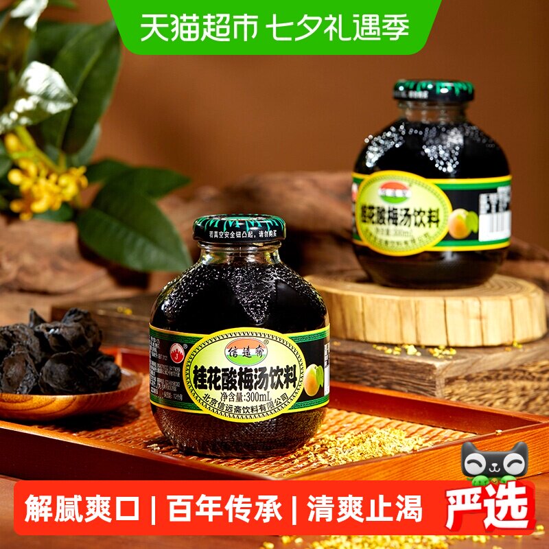 信远斋北京老字号桂花酸梅汤清爽