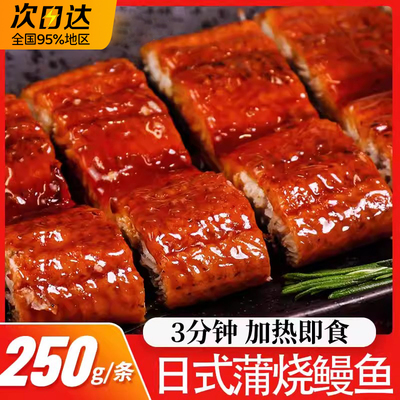 日式蒲烧鳗鱼加热即食烤鳗鱼饭鲜活河鳗新鲜整条商用日料半成品