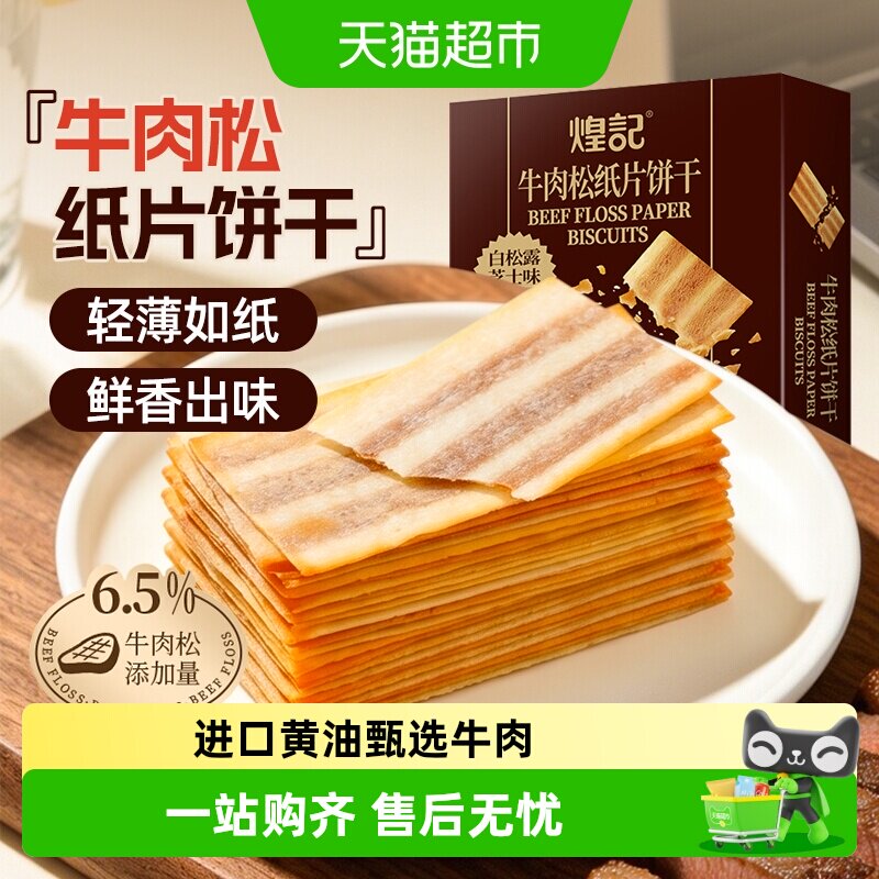 煌记牛肉松纸片饼干独立装图片