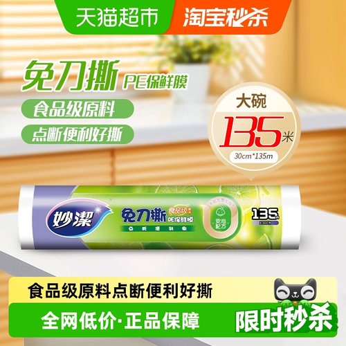 妙洁免刀撕食品级家用保鲜膜135m