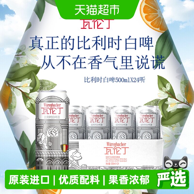 瓦伦丁比利时原装进口精酿小麦白啤500ml*24听