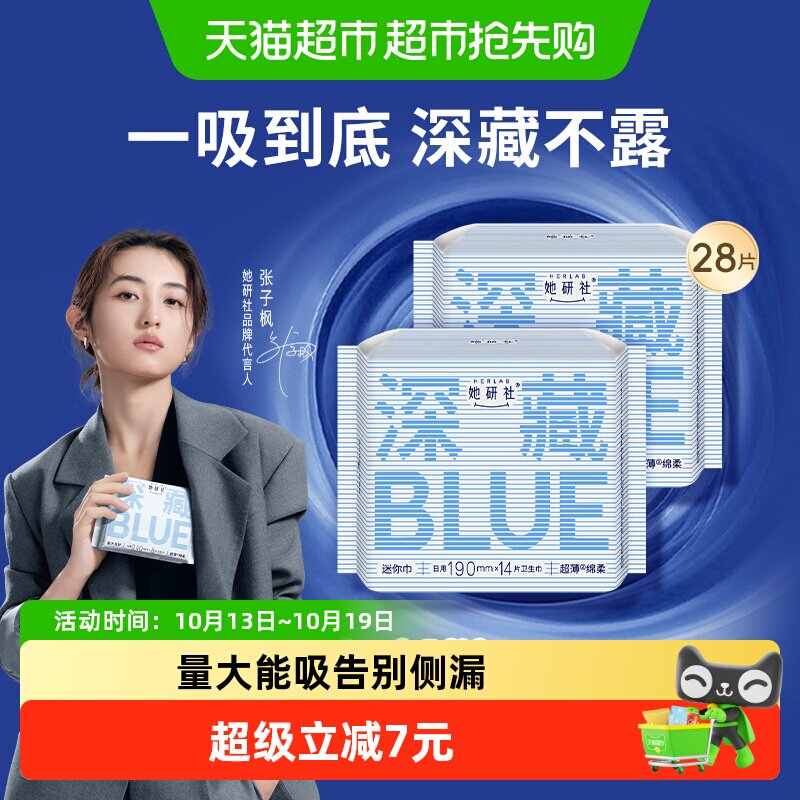 她研社卫生巾深藏BLUE干爽防漏日用迷你巾护翼190*28片护垫超薄
