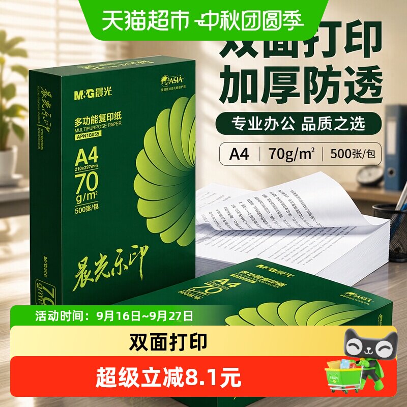 晨光乐印A4纸加厚打印纸										