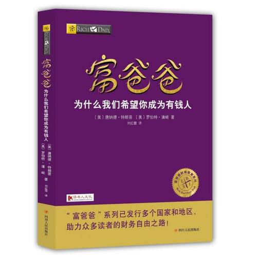 富爸爸6册(美)唐纳德·特朗普,(美)罗伯特·清崎财富论坛经管、励志四川人民出版社