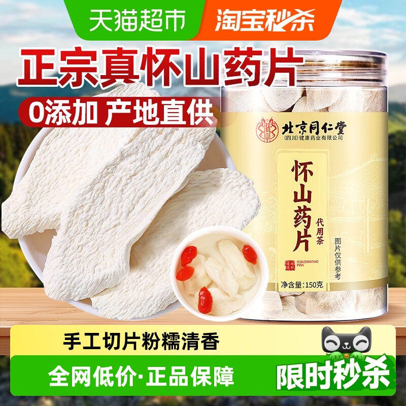 北京同仁堂山药片铁棍怀山药干片正宗河南温县焦作垆土怀山药干