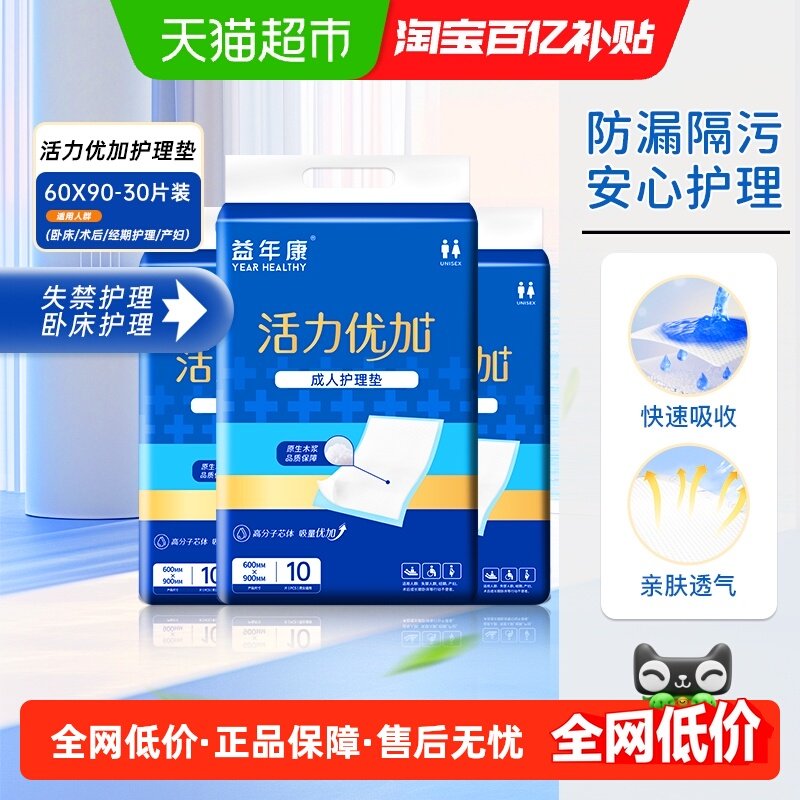 益年康活力型成人护理垫60*90cm10片装*3包老人隔尿垫产妇产褥垫,洗护清洁剂/卫生巾/纸/香薰,成年人隔尿用品,淘宝优惠券,粉丝福利购,淘宝优惠卷