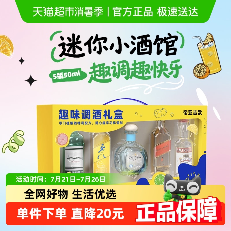 尊尼获加趣味调酒礼盒50ml*5小瓶/件调酒基酒进口龙舌兰威士忌