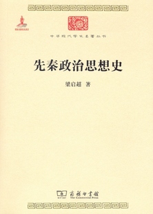 中华现代学术名著丛书 先秦政治思想史 梁启超 著 商务印书馆