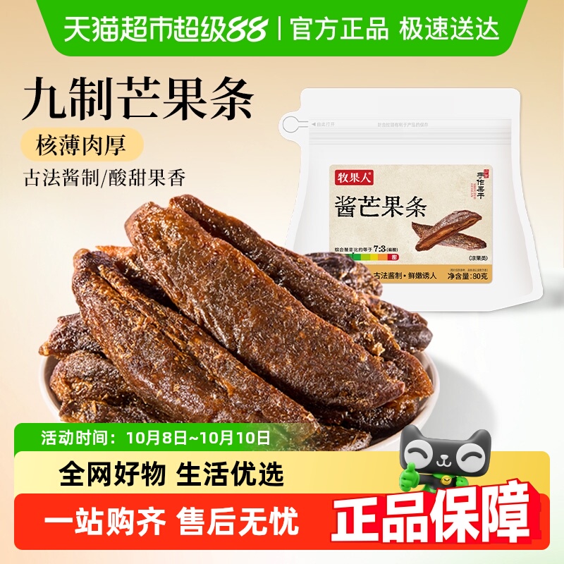 牧果人九制酱芒果条原果特色果干蜜饯网红怀旧休闲水果小零食