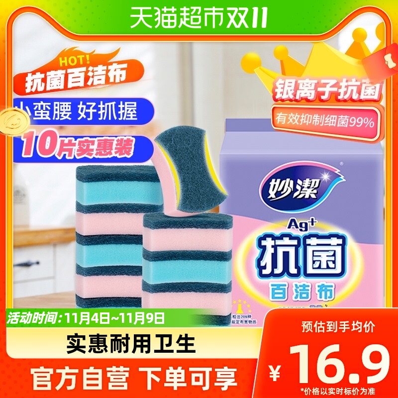 妙洁抗菌百洁布百洁擦洗碗海绵厨房清洁抹布刷碗布洗碗刷10片*1包怎么样,好用不?
