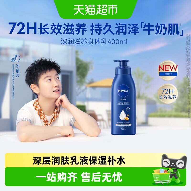 【孙颖莎同款】妮维雅身体乳深层润肤乳液保湿补水润肤露护肤舒缓