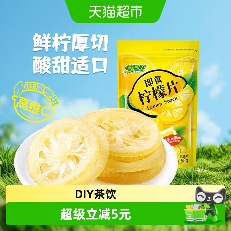 鲜引力即食柠檬片68g补充每日维生素C水果干蜜饯果脯儿童健康零食