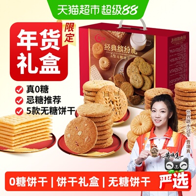 阿尔发五款无糖饼干礼盒1150g