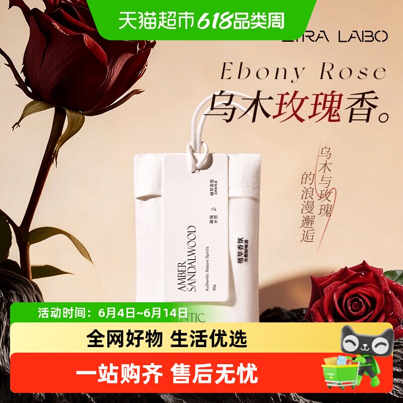 乌木玫瑰衣柜香薰家用卧室内持久留香衣橱香包衣服香氛袋防潮香囊