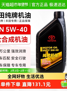 丰田纯牌SN5W40卡罗拉皇冠锐志花冠凯美瑞汽油发动机全合成机油