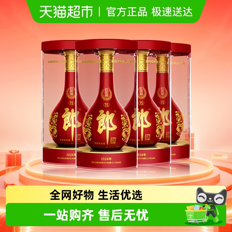 郎酒红花郎(15)酱香型白酒53度500ml*4瓶红十五正品喜宴送礼佳品