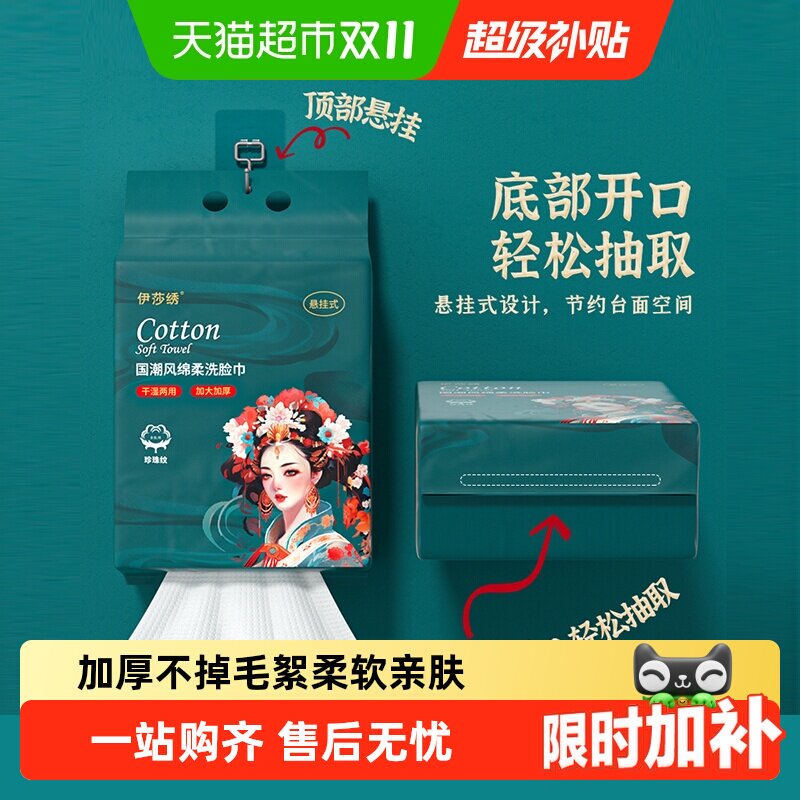 伊莎绣悬挂式一次性洗脸巾洁面巾柔软亲肤绵柔巾干湿两用非湿巾