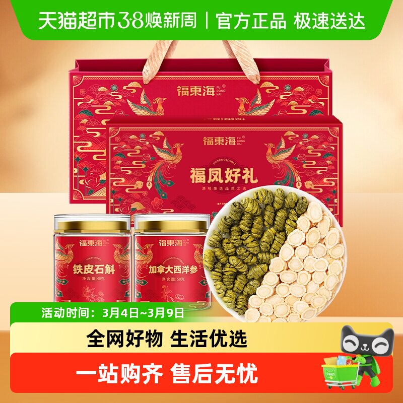 福东海长白山西洋参铁皮石斛礼盒中药材黑枸杞鹿茸双拼礼盒送礼品