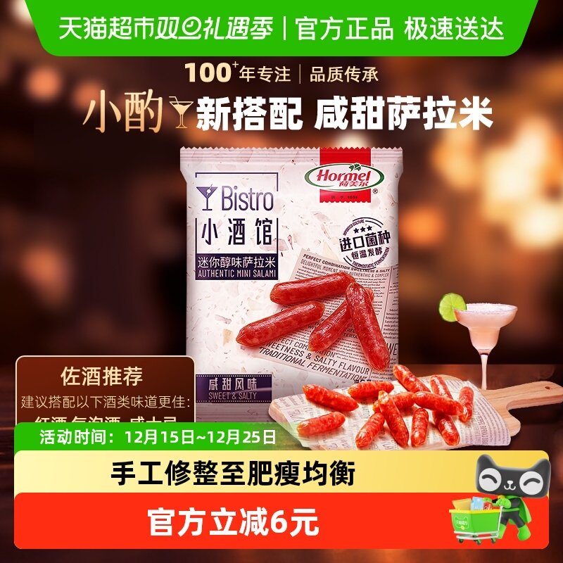 荷美尔迷你小香肠猪肉腊味熟食