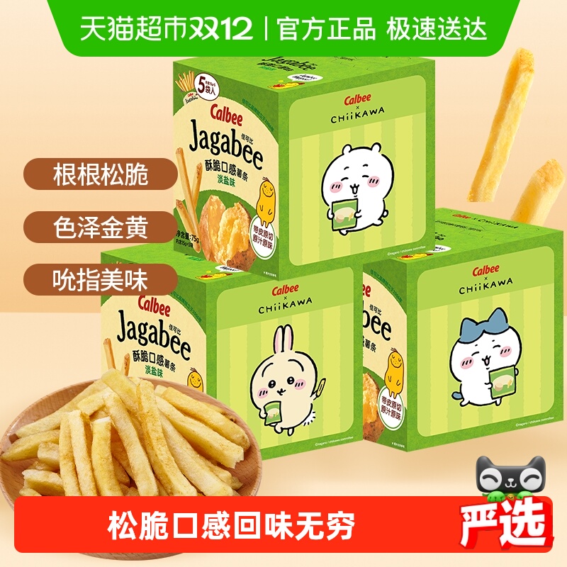 Calbee卡乐B薯条淡盐味75g*3盒休闲零食送礼独立包装内含联名贴纸